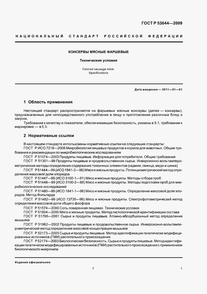 Страница 8 ГОСТ Р 53644-2009