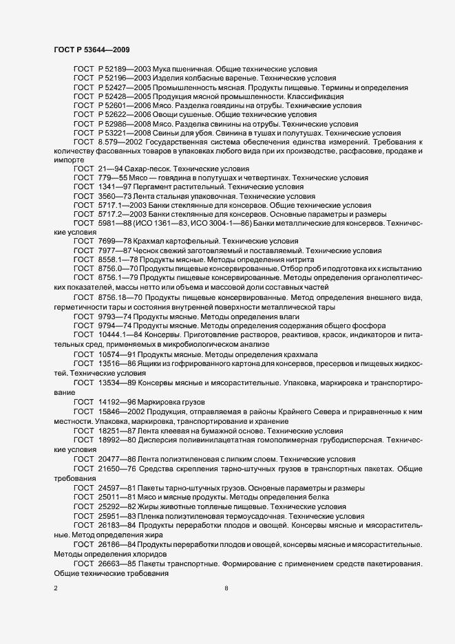 Страница 9 ГОСТ Р 53644-2009