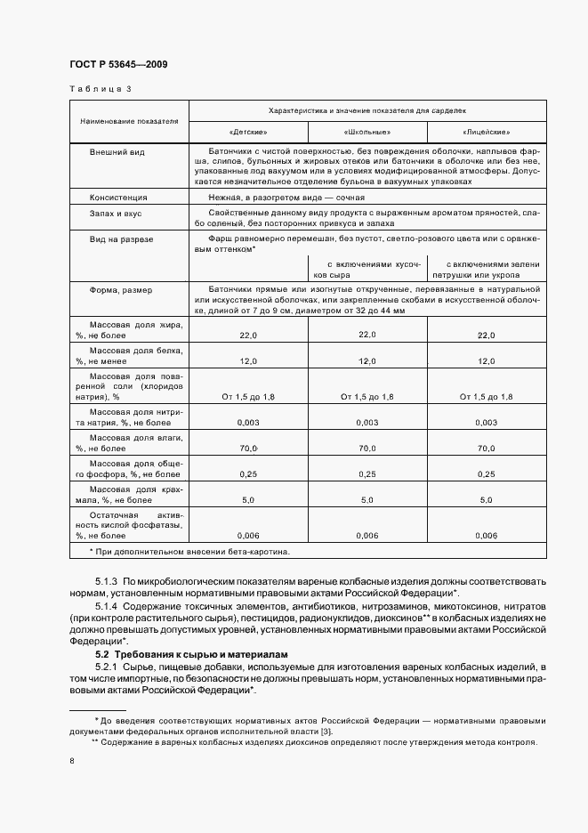 Страница 12 ГОСТ Р 53645-2009