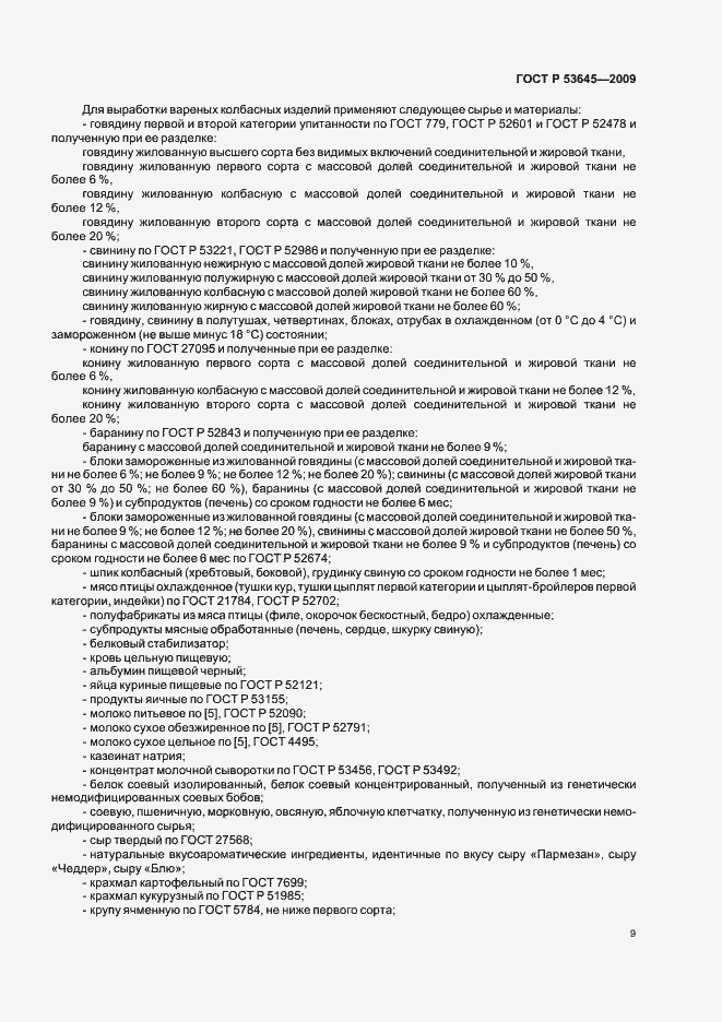 Страница 13 ГОСТ Р 53645-2009
