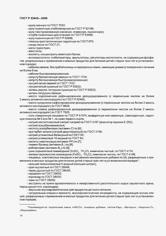 Страница 14 ГОСТ Р 53645-2009