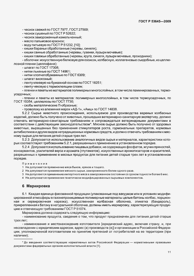 Страница 15 ГОСТ Р 53645-2009