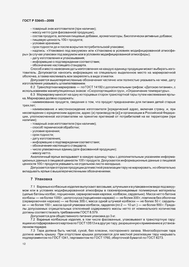 Страница 16 ГОСТ Р 53645-2009