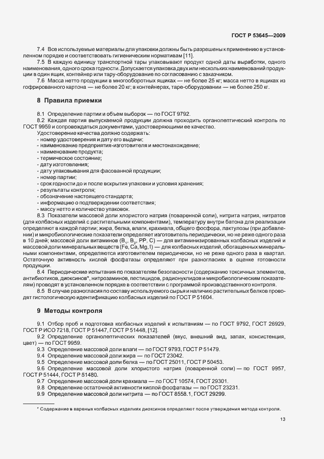 Страница 17 ГОСТ Р 53645-2009
