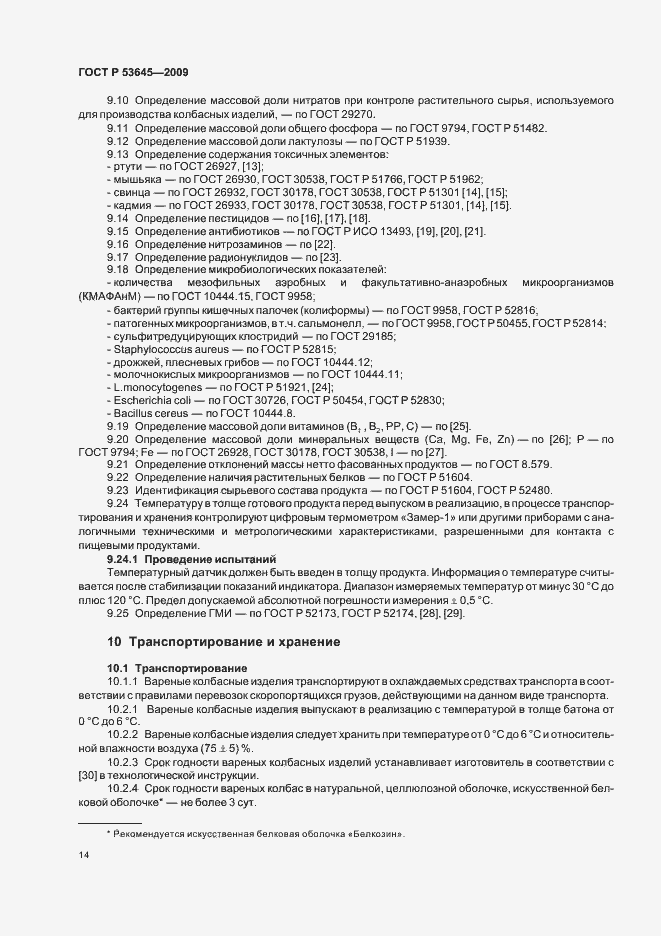 Страница 18 ГОСТ Р 53645-2009