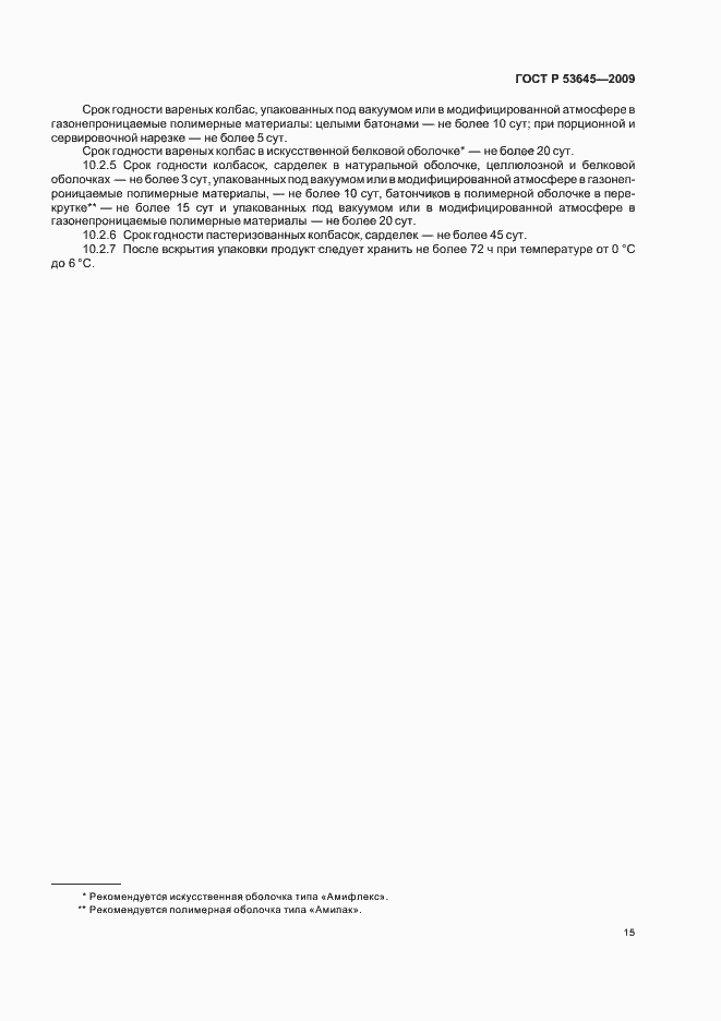 Страница 19 ГОСТ Р 53645-2009