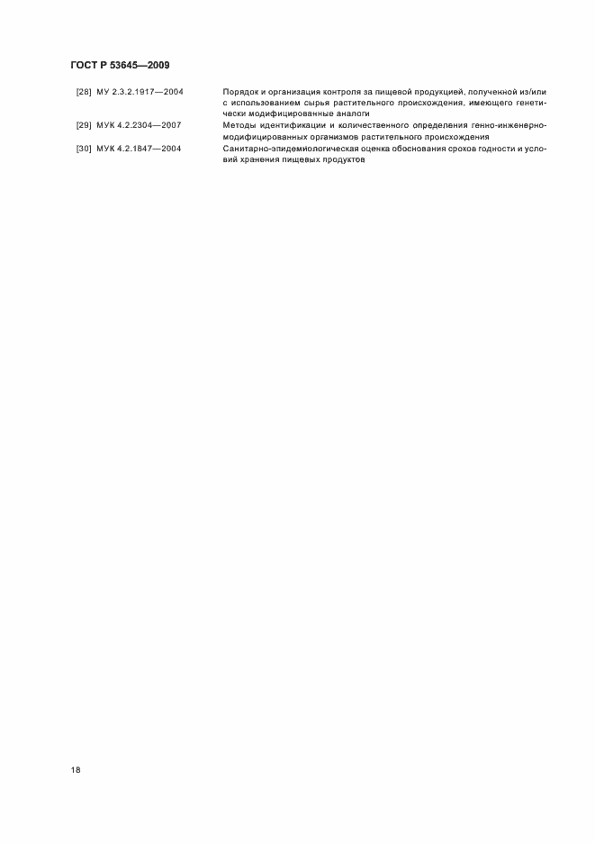 Страница 22 ГОСТ Р 53645-2009