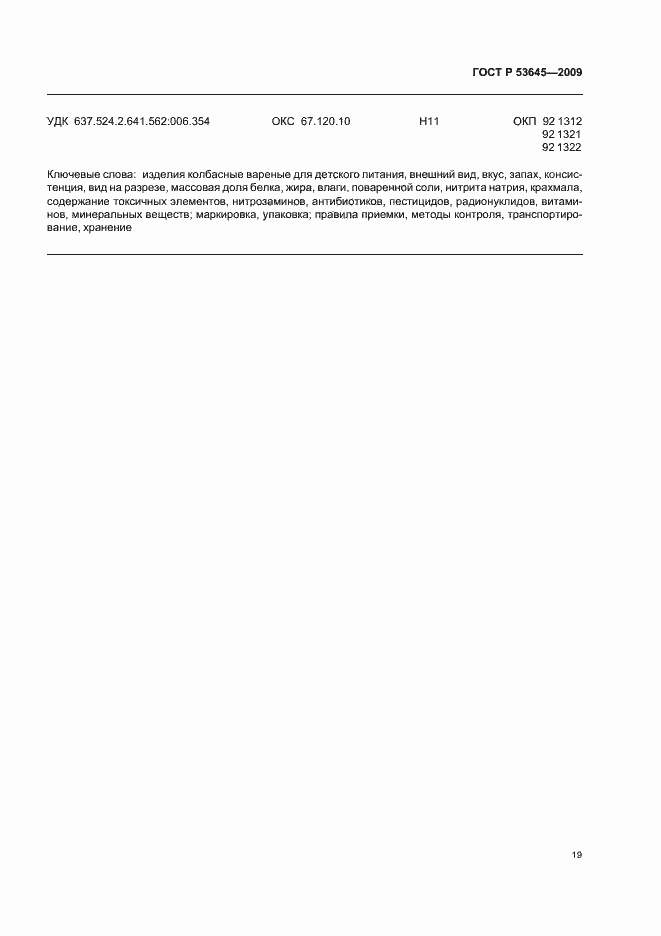 Страница 23 ГОСТ Р 53645-2009