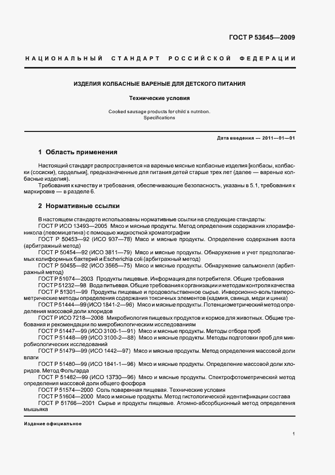 Страница 5 ГОСТ Р 53645-2009