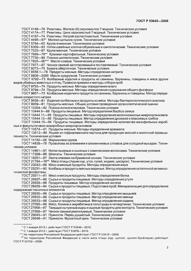 Страница 7 ГОСТ Р 53645-2009