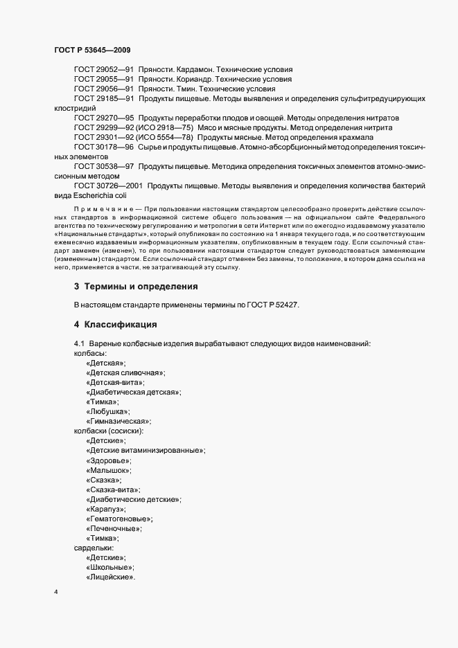Страница 8 ГОСТ Р 53645-2009