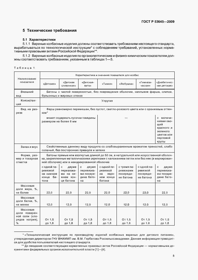 Страница 9 ГОСТ Р 53645-2009