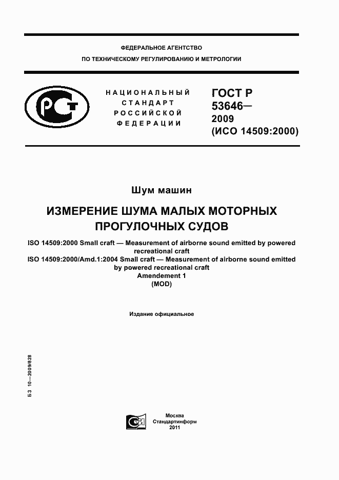 Страница 1 ГОСТ Р 53646-2009
