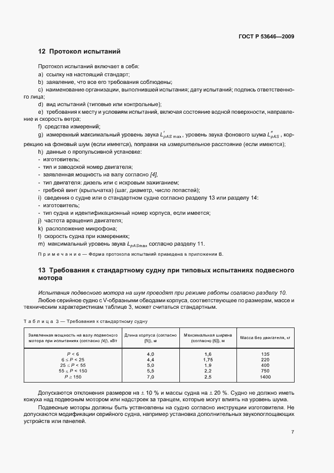 Страница 11 ГОСТ Р 53646-2009