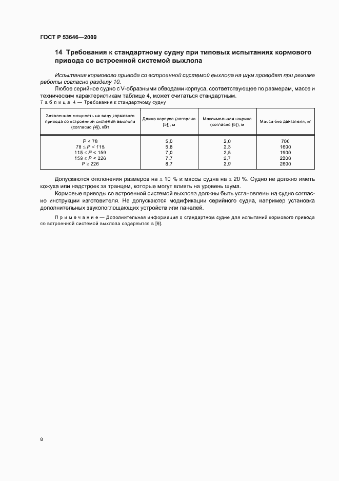 Страница 12 ГОСТ Р 53646-2009