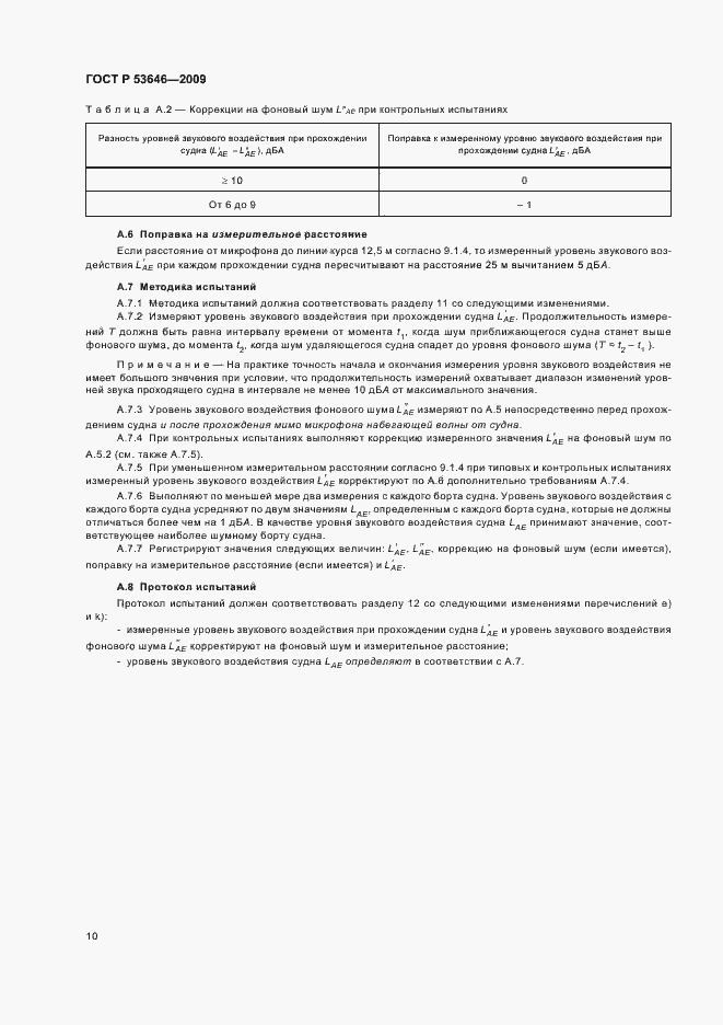 Страница 14 ГОСТ Р 53646-2009