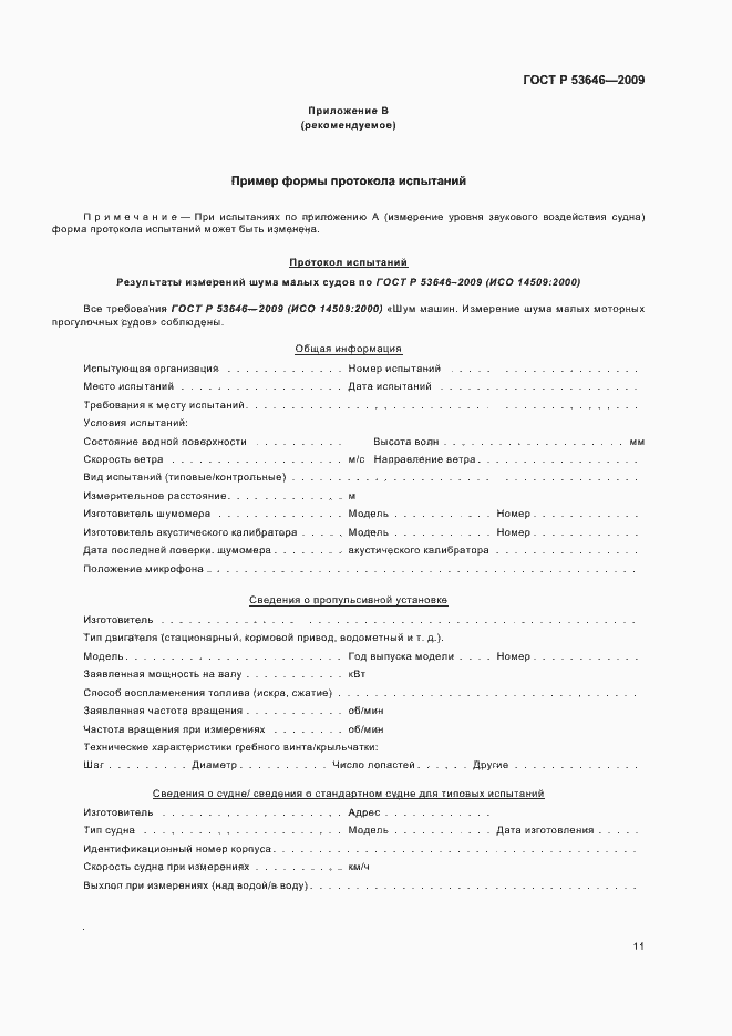 Страница 15 ГОСТ Р 53646-2009