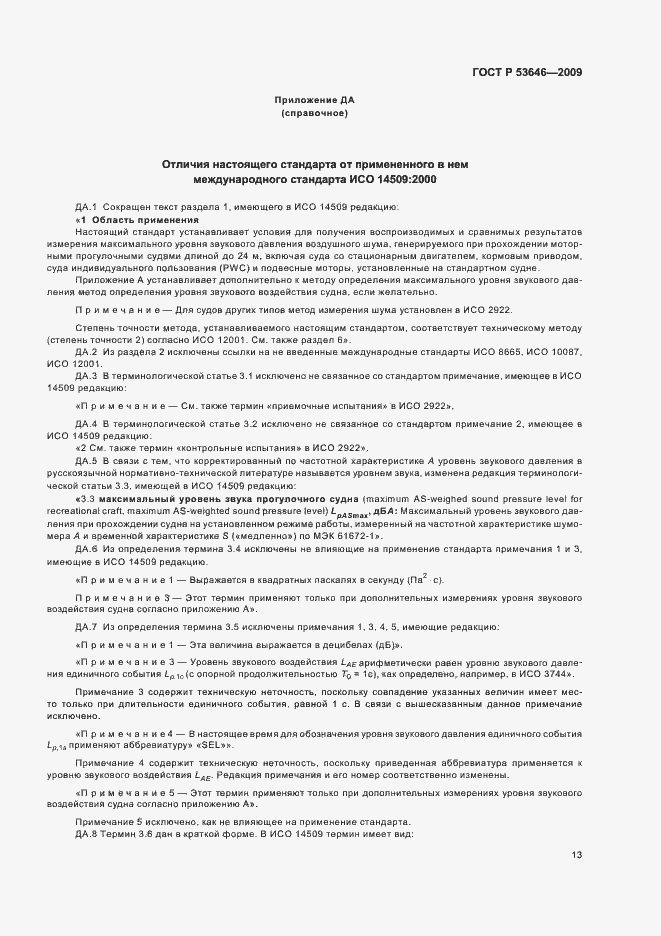 Страница 17 ГОСТ Р 53646-2009