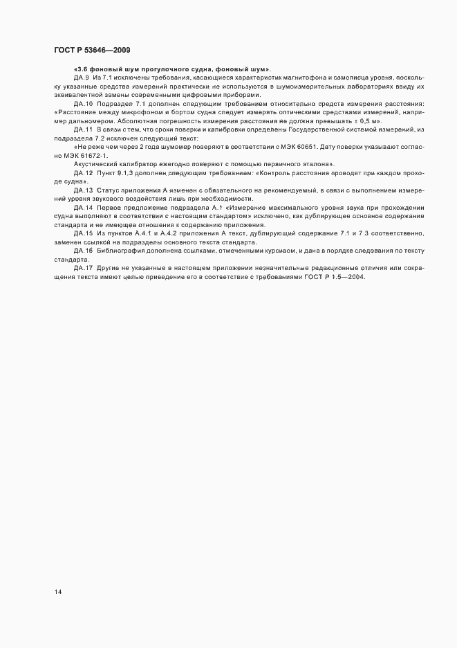 Страница 18 ГОСТ Р 53646-2009