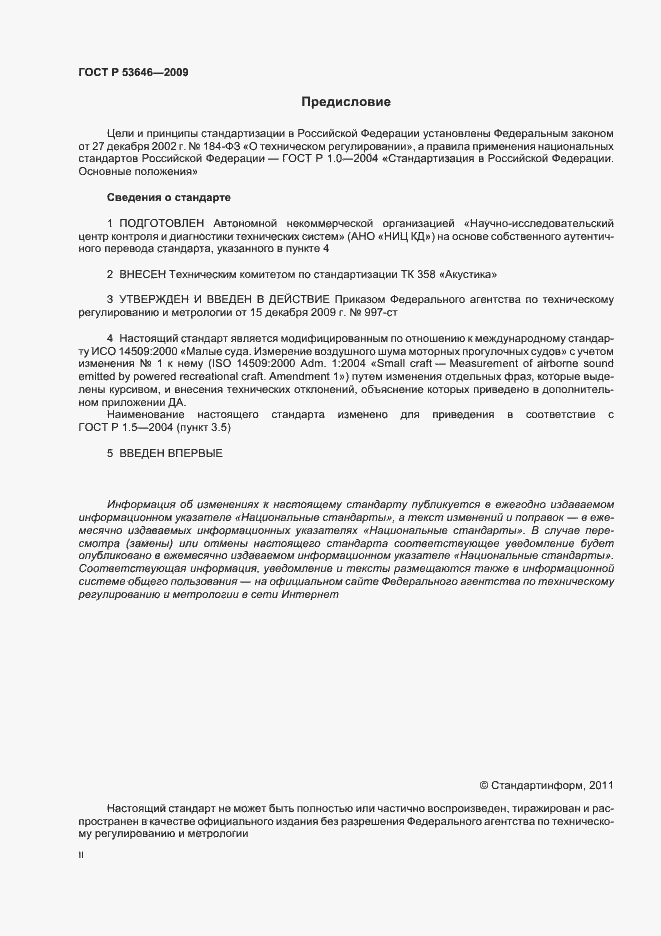 Страница 2 ГОСТ Р 53646-2009