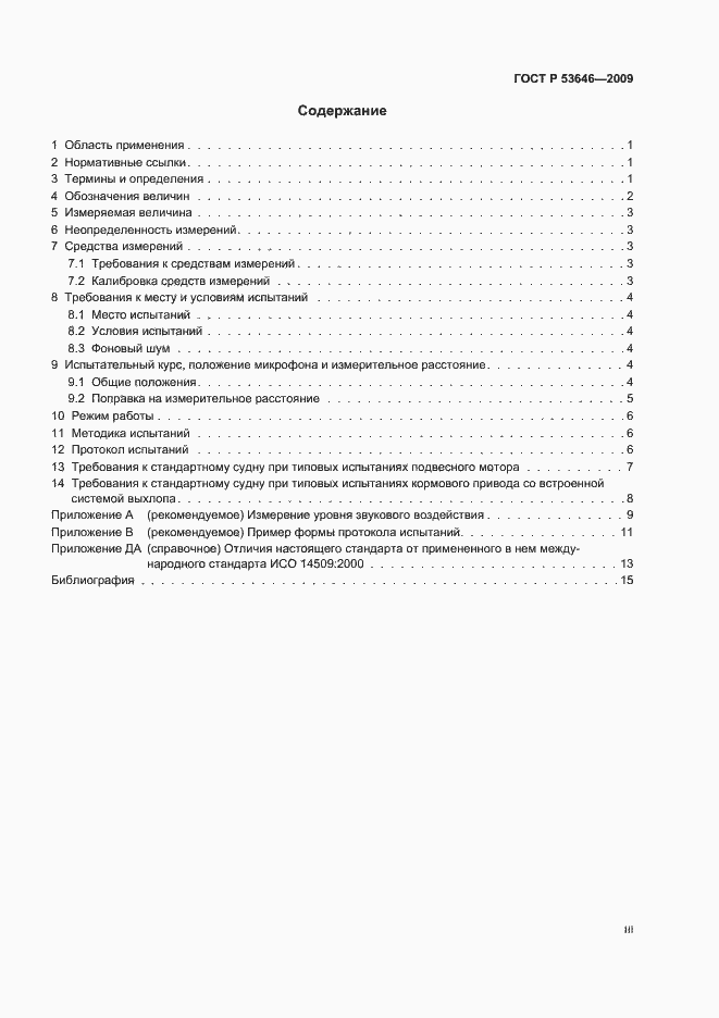 Страница 3 ГОСТ Р 53646-2009