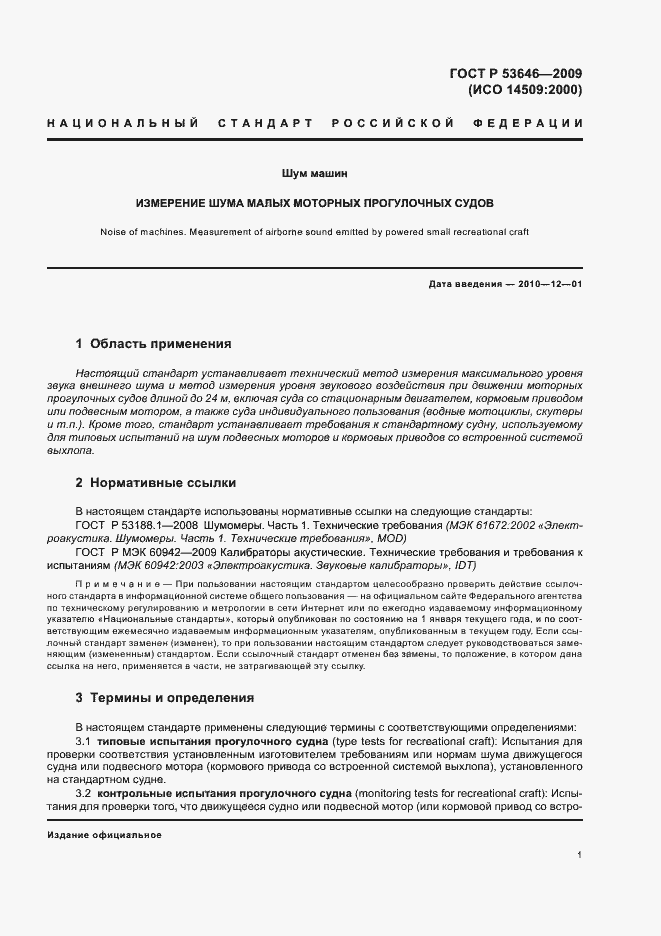Страница 5 ГОСТ Р 53646-2009
