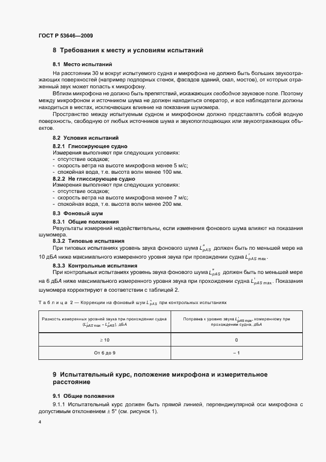 Страница 8 ГОСТ Р 53646-2009