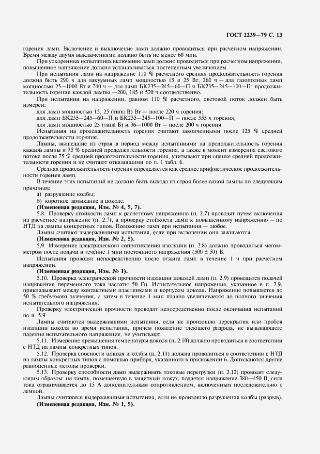 Страница 14 ГОСТ 2239-79