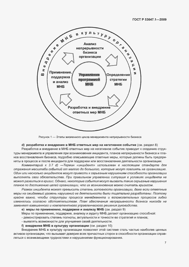 Страница 11 ГОСТ Р 53647.1-2009