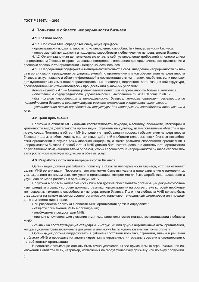 Страница 12 ГОСТ Р 53647.1-2009