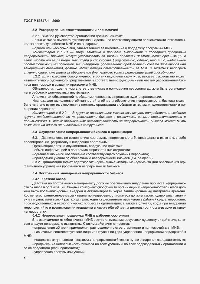 Страница 14 ГОСТ Р 53647.1-2009