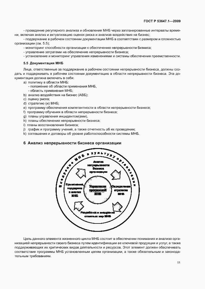 Страница 15 ГОСТ Р 53647.1-2009