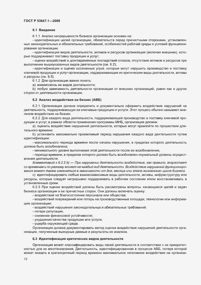 Страница 16 ГОСТ Р 53647.1-2009