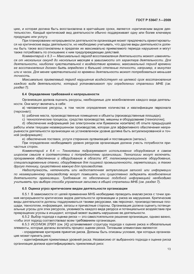 Страница 17 ГОСТ Р 53647.1-2009