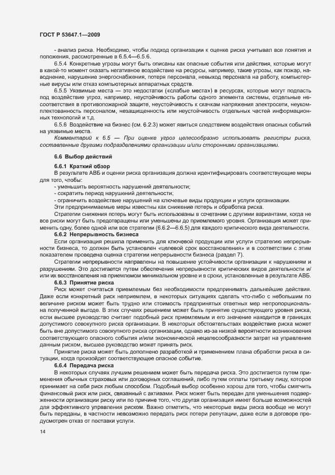 Страница 18 ГОСТ Р 53647.1-2009