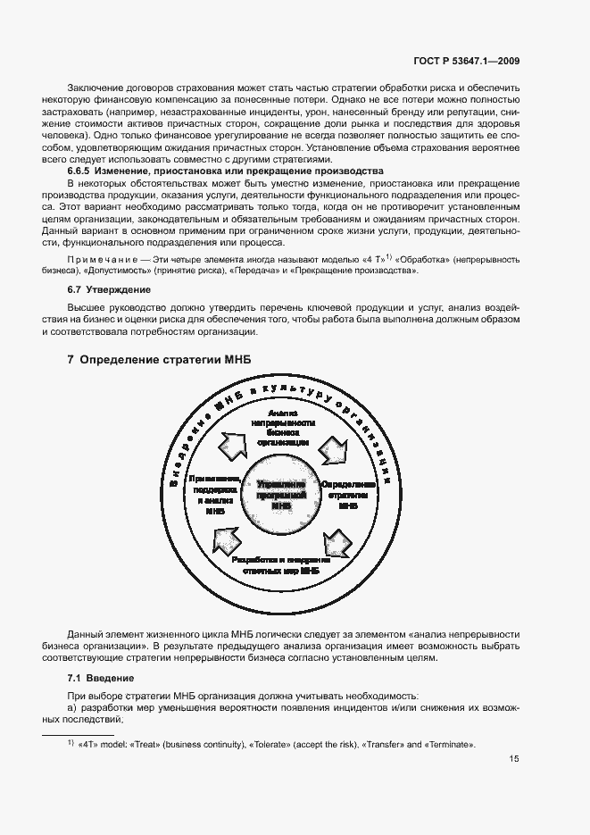 Страница 19 ГОСТ Р 53647.1-2009