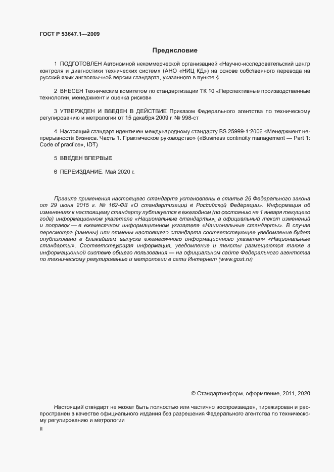 Страница 2 ГОСТ Р 53647.1-2009