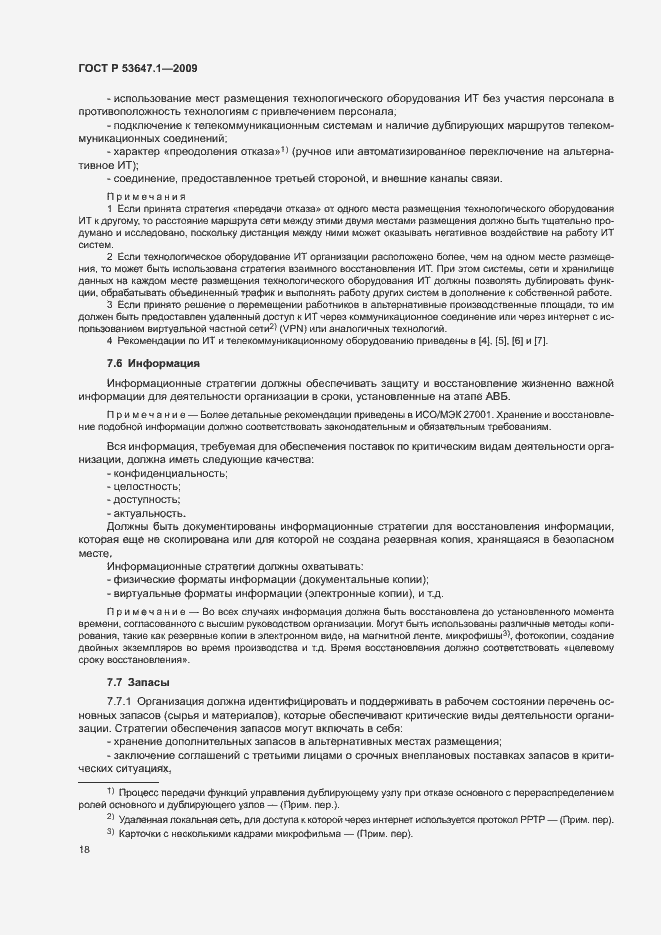 Страница 22 ГОСТ Р 53647.1-2009