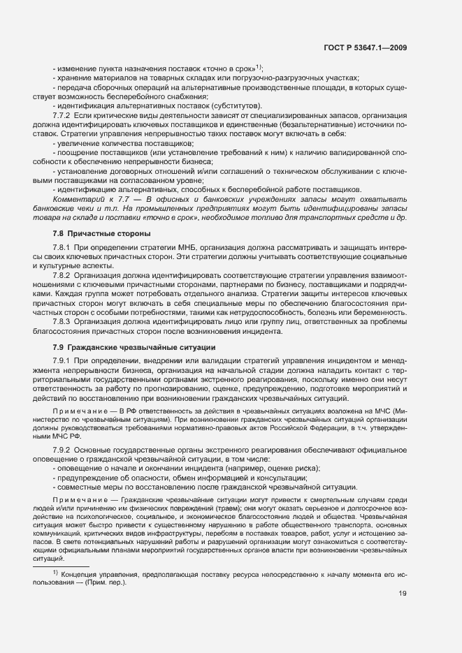 Страница 23 ГОСТ Р 53647.1-2009