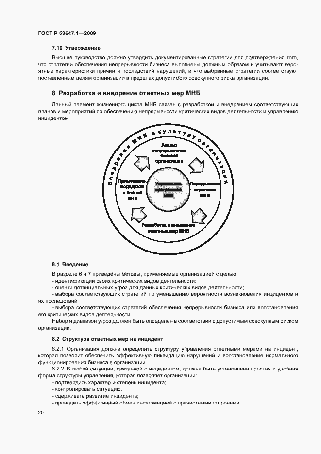 Страница 24 ГОСТ Р 53647.1-2009