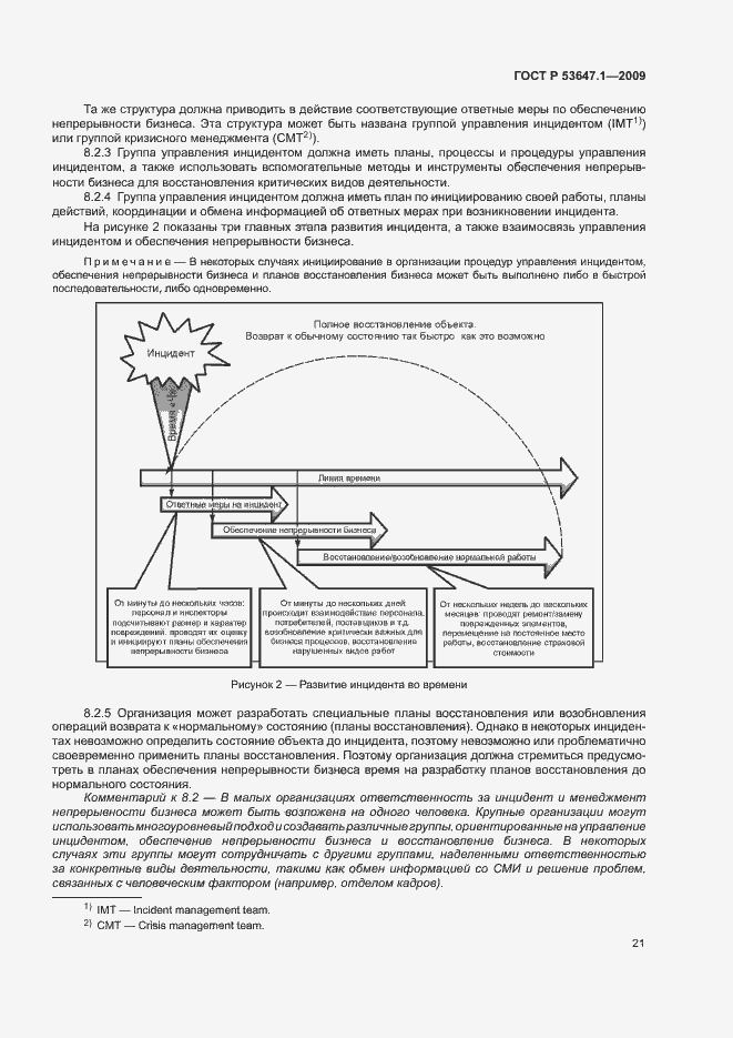 Страница 25 ГОСТ Р 53647.1-2009