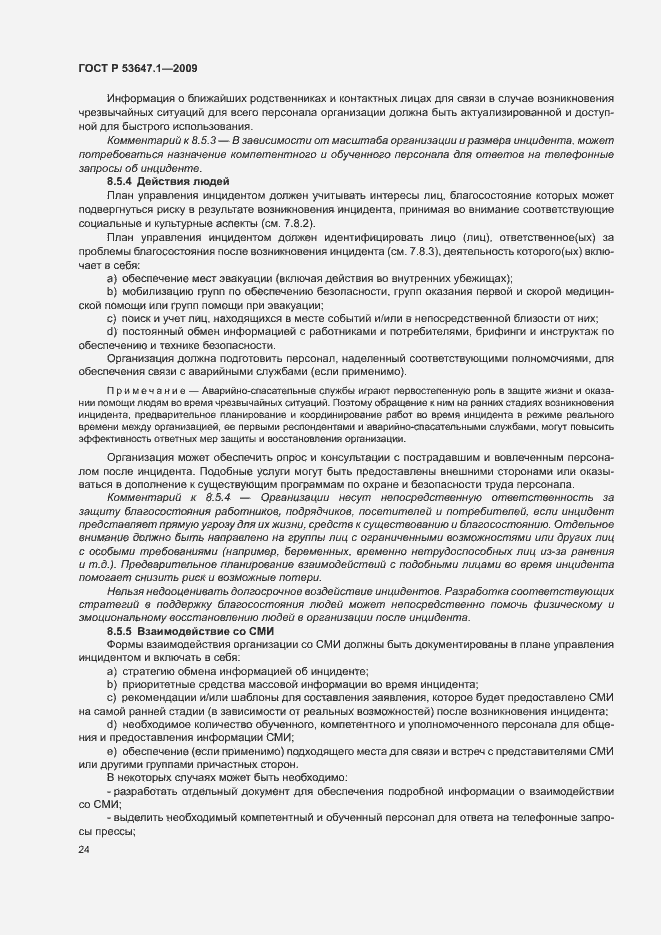 Страница 28 ГОСТ Р 53647.1-2009