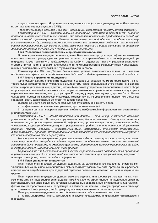 Страница 29 ГОСТ Р 53647.1-2009