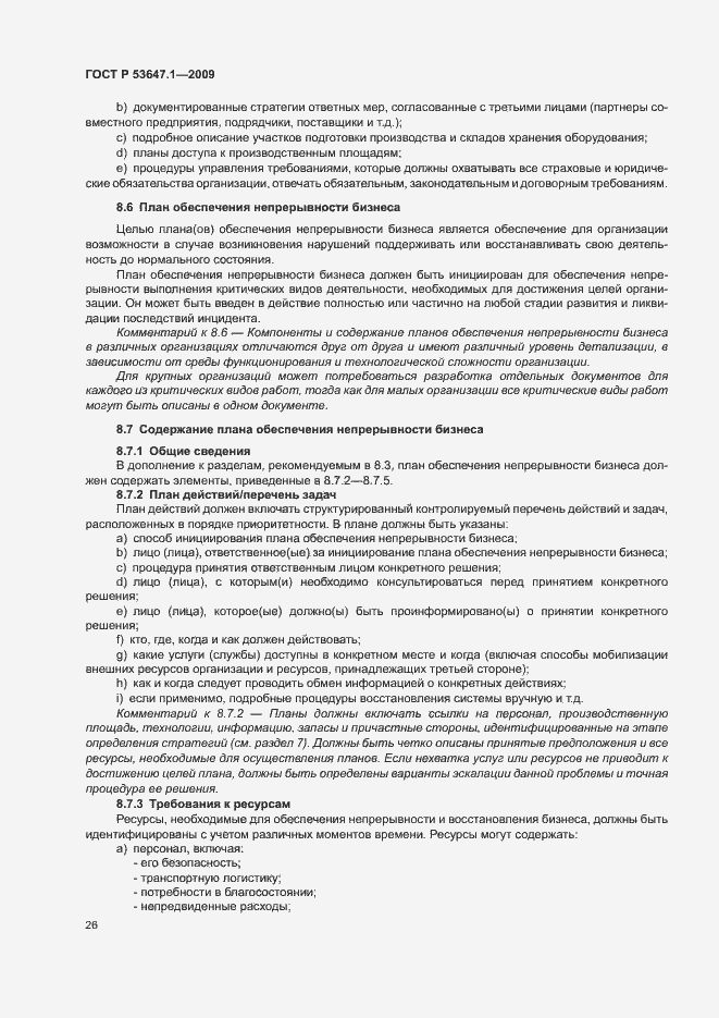 Страница 30 ГОСТ Р 53647.1-2009