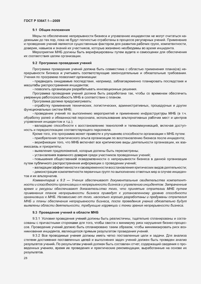 Страница 32 ГОСТ Р 53647.1-2009