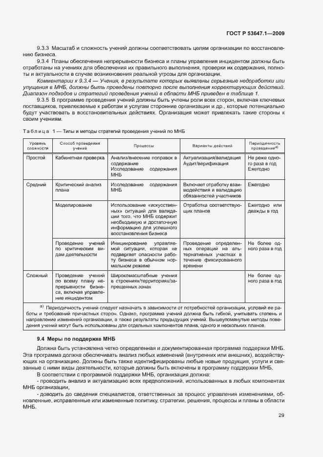 Страница 33 ГОСТ Р 53647.1-2009