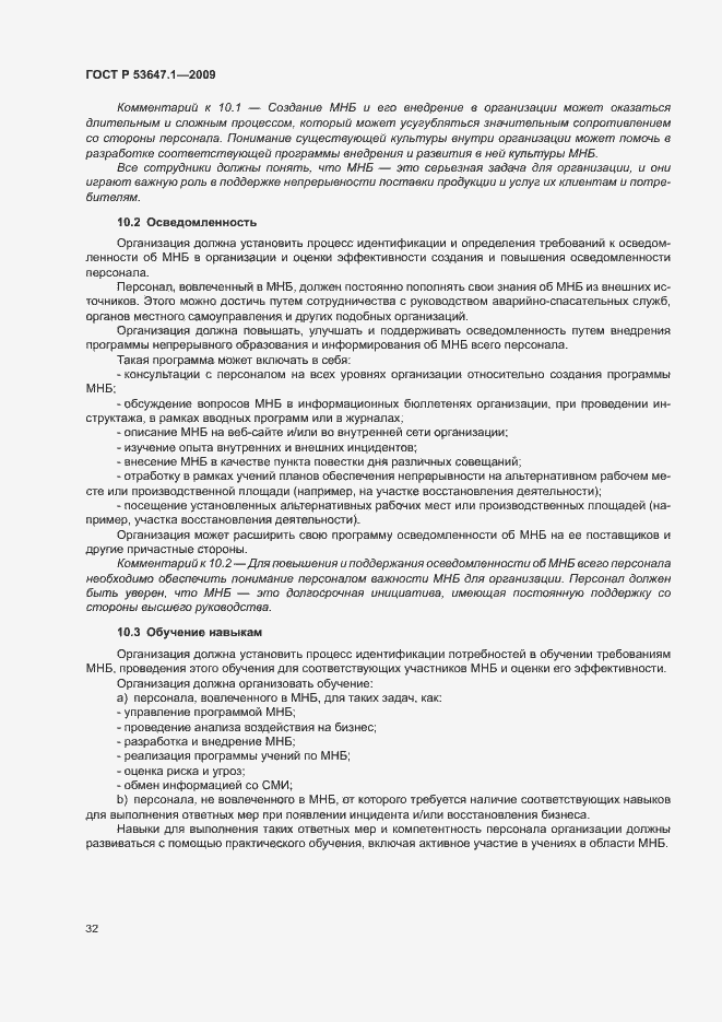 Страница 36 ГОСТ Р 53647.1-2009