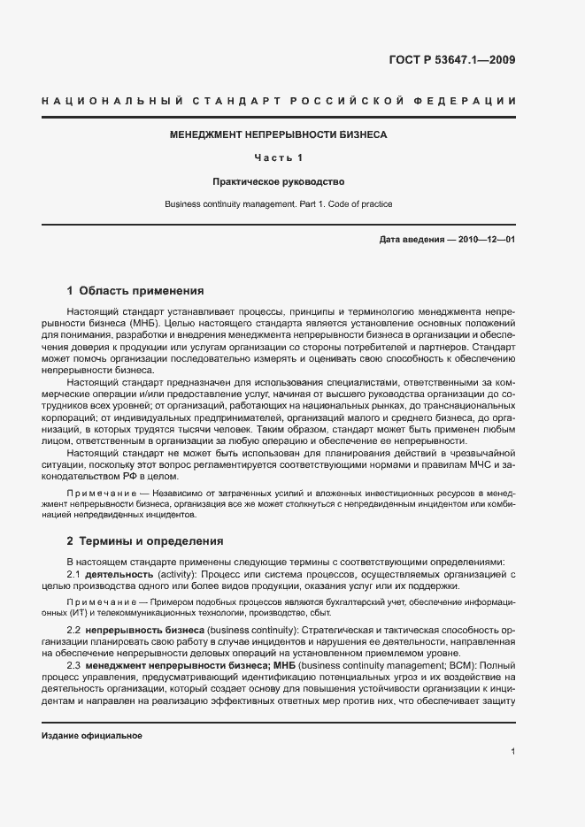 Страница 5 ГОСТ Р 53647.1-2009