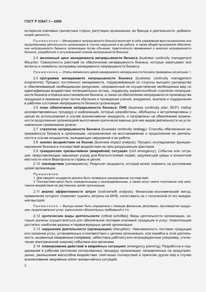Страница 6 ГОСТ Р 53647.1-2009