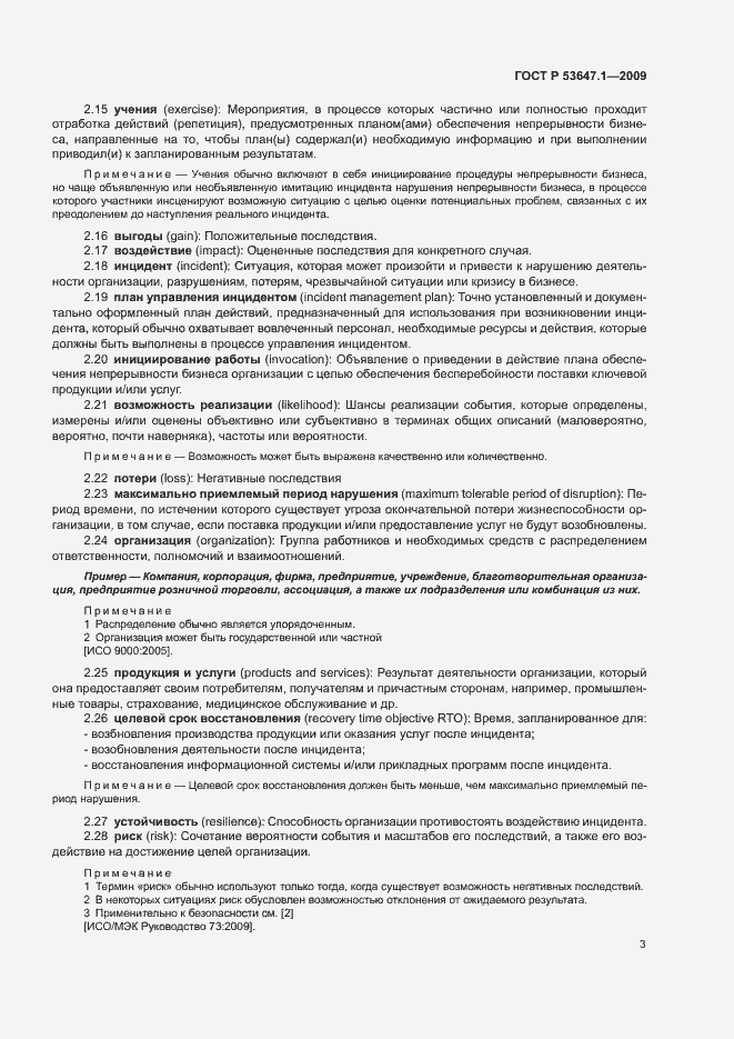 Страница 7 ГОСТ Р 53647.1-2009